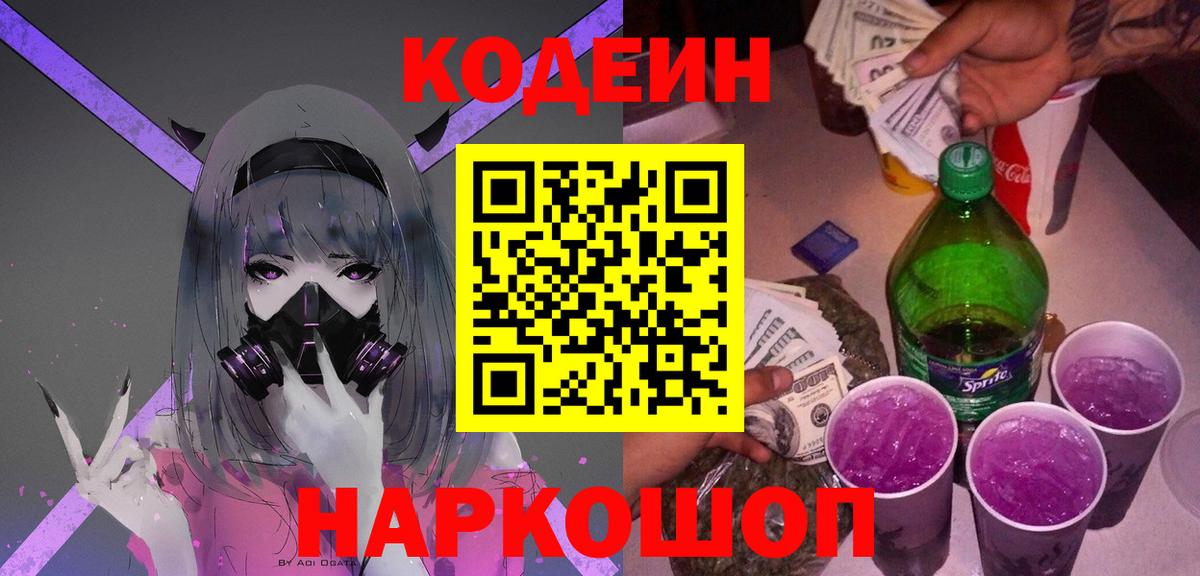 Codein Purple Drank Россия